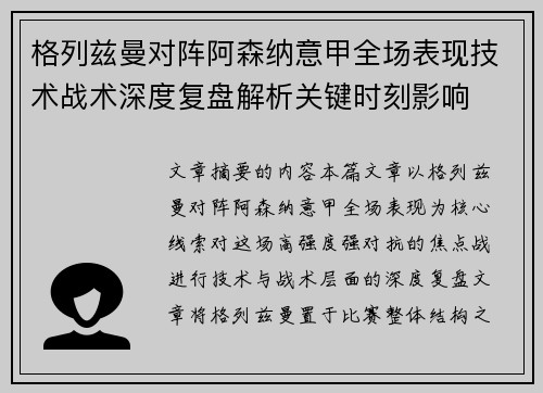 格列兹曼对阵阿森纳意甲全场表现技术战术深度复盘解析关键时刻影响