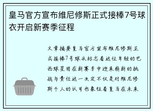 皇马官方宣布维尼修斯正式接棒7号球衣开启新赛季征程
