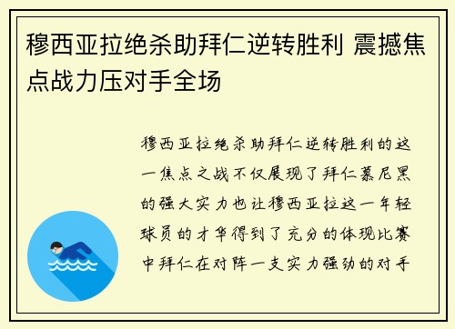 穆西亚拉绝杀助拜仁逆转胜利 震撼焦点战力压对手全场