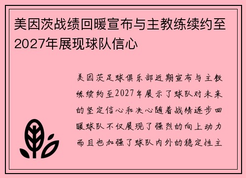 美因茨战绩回暖宣布与主教练续约至2027年展现球队信心