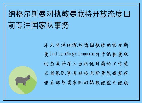 纳格尔斯曼对执教曼联持开放态度目前专注国家队事务
