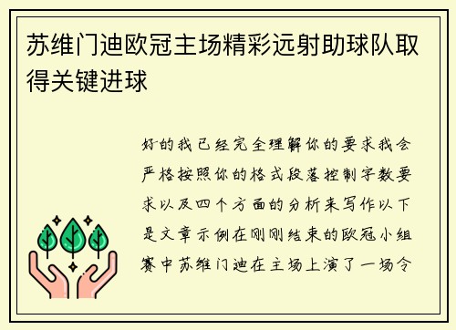 苏维门迪欧冠主场精彩远射助球队取得关键进球