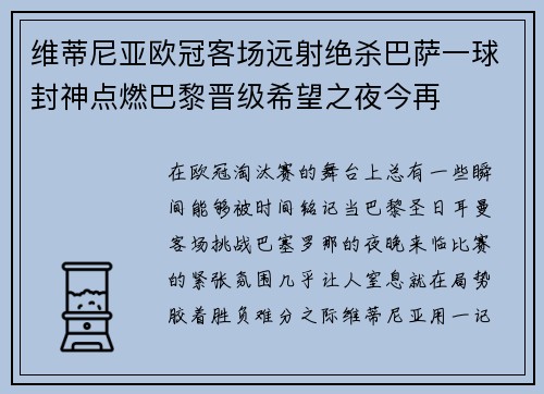 维蒂尼亚欧冠客场远射绝杀巴萨一球封神点燃巴黎晋级希望之夜今再