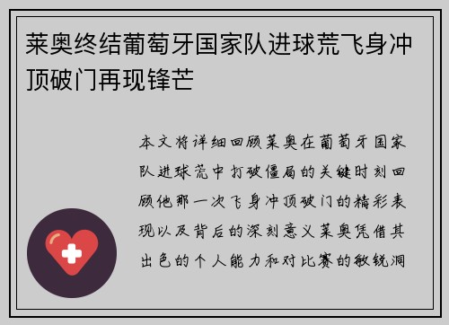 莱奥终结葡萄牙国家队进球荒飞身冲顶破门再现锋芒
