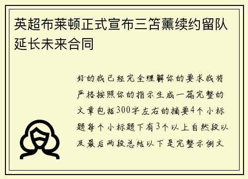 英超布莱顿正式宣布三笘薰续约留队延长未来合同
