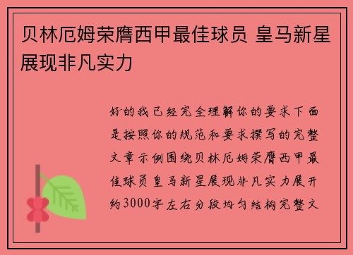 贝林厄姆荣膺西甲最佳球员 皇马新星展现非凡实力