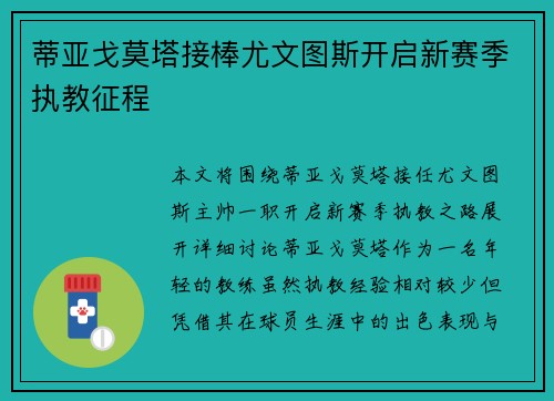 蒂亚戈莫塔接棒尤文图斯开启新赛季执教征程 蒂亚戈莫塔接棒尤文图斯开启新赛季执教征程