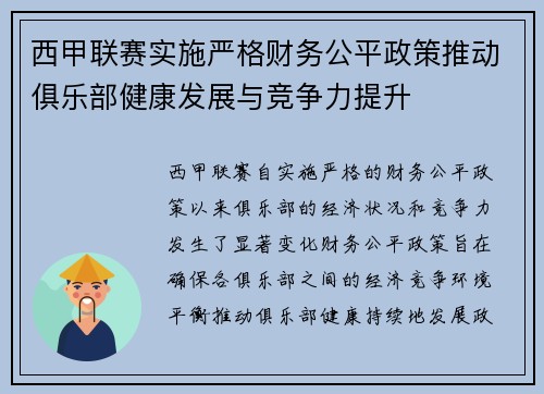 西甲联赛实施严格财务公平政策推动俱乐部健康发展与竞争力提升