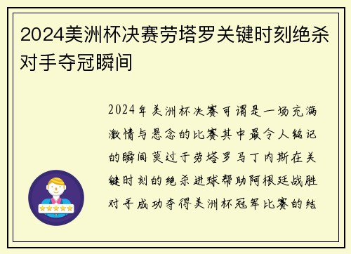 2024美洲杯决赛劳塔罗关键时刻绝杀对手夺冠瞬间
