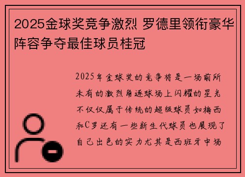 2025金球奖竞争激烈 罗德里领衔豪华阵容争夺最佳球员桂冠 2025金球奖竞争激烈 罗德里领衔豪华阵容争夺最佳球员桂冠