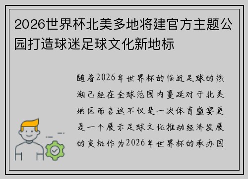 2026世界杯北美多地将建官方主题公园打造球迷足球文化新地标