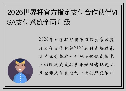 2026世界杯官方指定支付合作伙伴VISA支付系统全面升级
