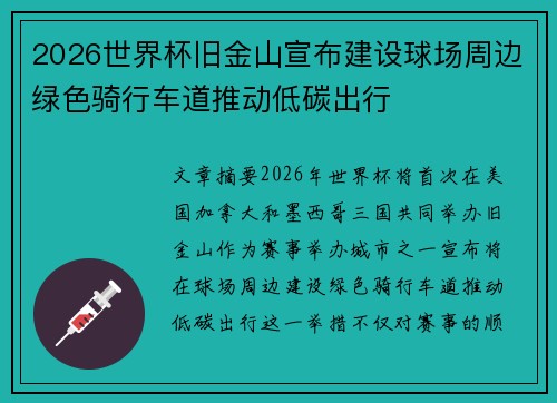 2026世界杯旧金山宣布建设球场周边绿色骑行车道推动低碳出行