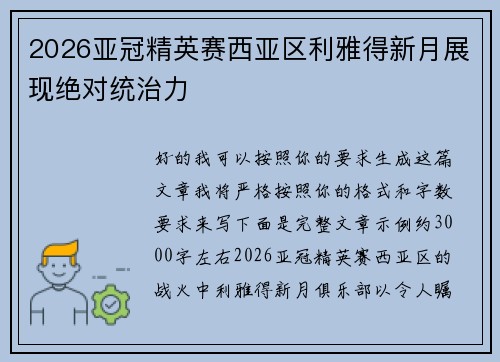 2026亚冠精英赛西亚区利雅得新月展现绝对统治力