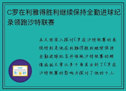 C罗在利雅得胜利继续保持全勤进球纪录领跑沙特联赛