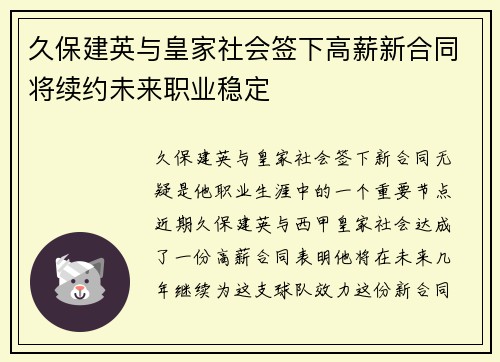 久保建英与皇家社会签下高薪新合同将续约未来职业稳定