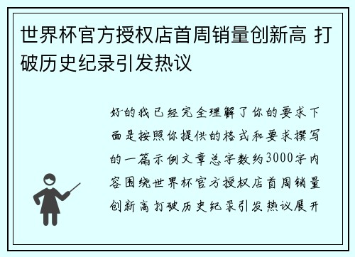 世界杯官方授权店首周销量创新高 打破历史纪录引发热议