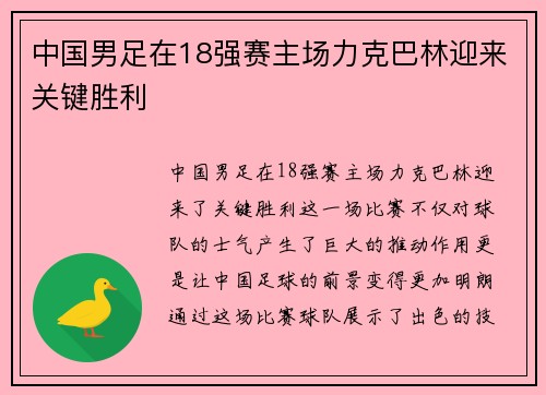 中国男足在18强赛主场力克巴林迎来关键胜利 中国男足在18强赛主场力克巴林迎来关键胜利