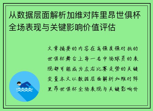从数据层面解析加维对阵里昂世俱杯全场表现与关键影响价值评估