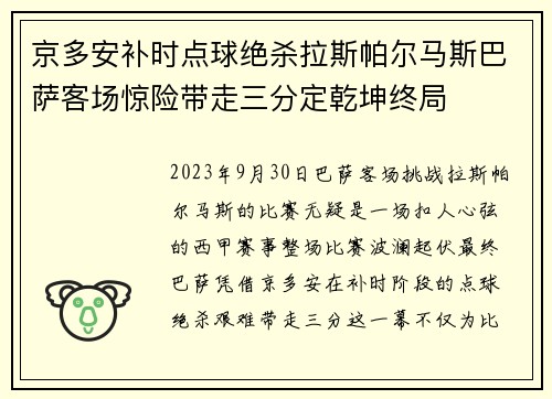 京多安补时点球绝杀拉斯帕尔马斯巴萨客场惊险带走三分定乾坤终局