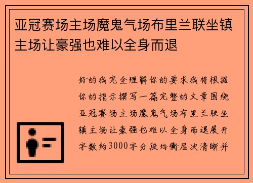 亚冠赛场主场魔鬼气场布里兰联坐镇主场让豪强也难以全身而退
