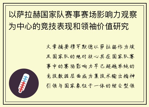 以萨拉赫国家队赛事赛场影响力观察为中心的竞技表现和领袖价值研究
