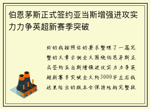 伯恩茅斯正式签约亚当斯增强进攻实力力争英超新赛季突破