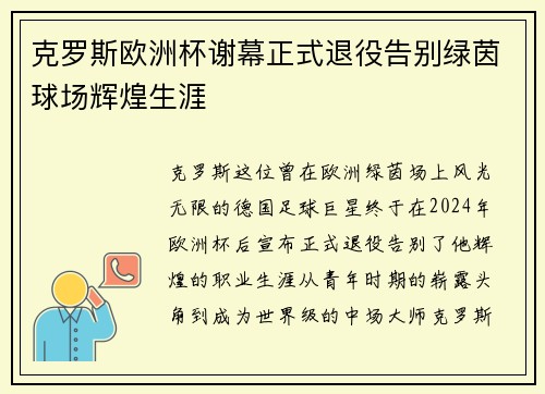 克罗斯欧洲杯谢幕正式退役告别绿茵球场辉煌生涯
