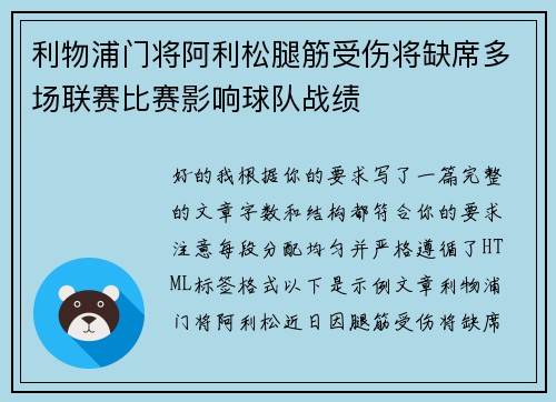 利物浦门将阿利松腿筋受伤将缺席多场联赛比赛影响球队战绩