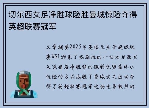 切尔西女足净胜球险胜曼城惊险夺得英超联赛冠军