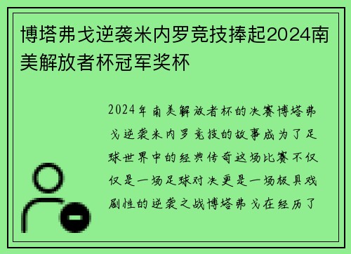 博塔弗戈逆袭米内罗竞技捧起2024南美解放者杯冠军奖杯