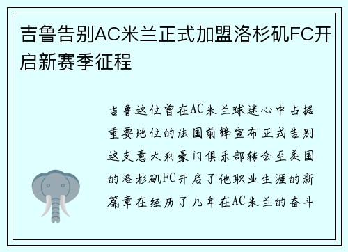 吉鲁告别AC米兰正式加盟洛杉矶FC开启新赛季征程