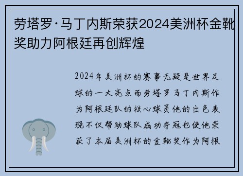 劳塔罗·马丁内斯荣获2024美洲杯金靴奖助力阿根廷再创辉煌