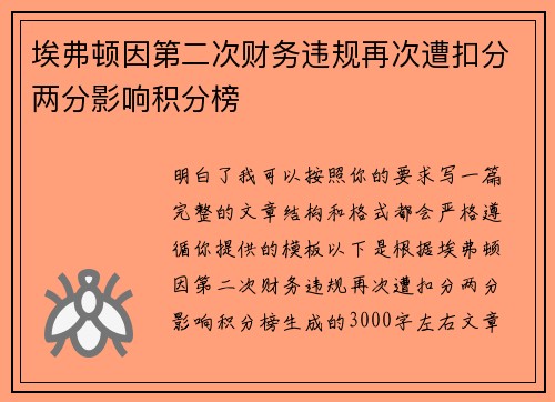 埃弗顿因第二次财务违规再次遭扣分两分影响积分榜