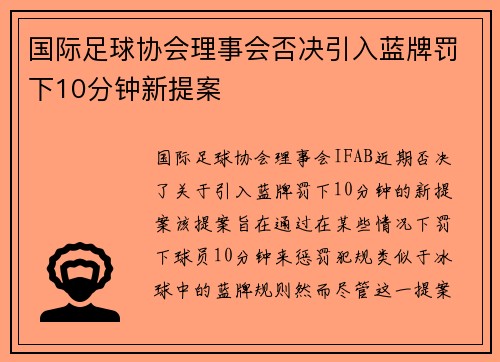 国际足球协会理事会否决引入蓝牌罚下10分钟新提案