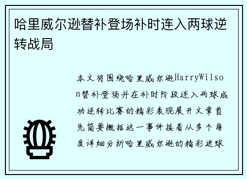 哈里威尔逊替补登场补时连入两球逆转战局