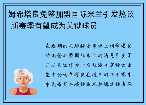 姆希塔良免签加盟国际米兰引发热议 新赛季有望成为关键球员
