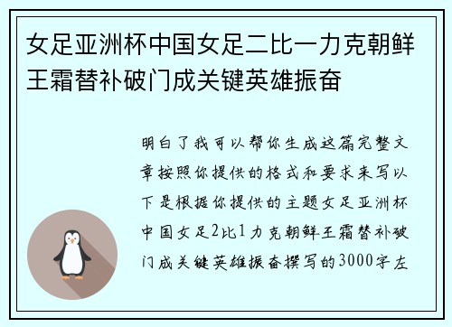 女足亚洲杯中国女足二比一力克朝鲜王霜替补破门成关键英雄振奋