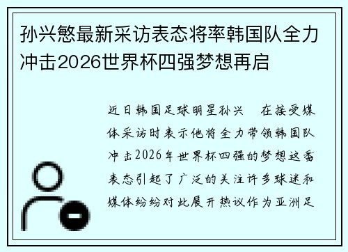 孙兴慜最新采访表态将率韩国队全力冲击2026世界杯四强梦想再启