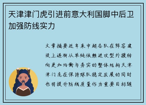 天津津门虎引进前意大利国脚中后卫加强防线实力