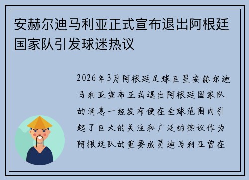 安赫尔迪马利亚正式宣布退出阿根廷国家队引发球迷热议