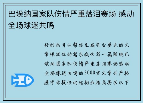 巴埃纳国家队伤情严重落泪赛场 感动全场球迷共鸣