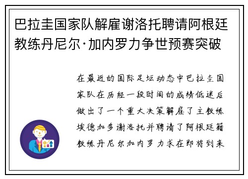 巴拉圭国家队解雇谢洛托聘请阿根廷教练丹尼尔·加内罗力争世预赛突破