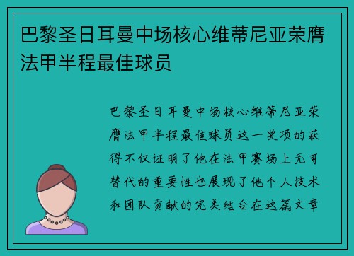 巴黎圣日耳曼中场核心维蒂尼亚荣膺法甲半程最佳球员