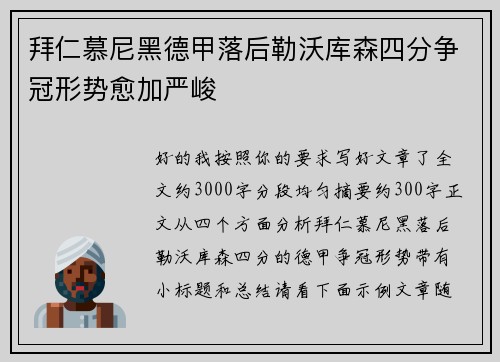 拜仁慕尼黑德甲落后勒沃库森四分争冠形势愈加严峻