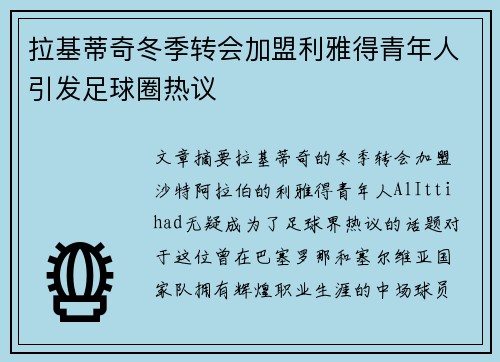 拉基蒂奇冬季转会加盟利雅得青年人引发足球圈热议