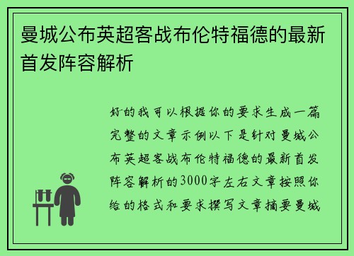 曼城公布英超客战布伦特福德的最新首发阵容解析 曼城公布英超客战布伦特福德的最新首发阵容解析