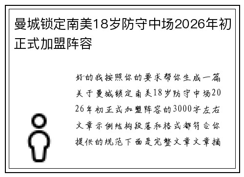 曼城锁定南美18岁防守中场2026年初正式加盟阵容