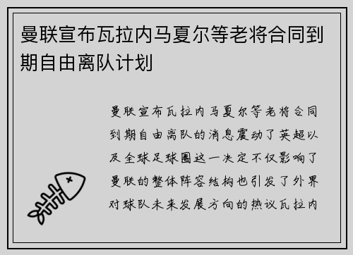 曼联宣布瓦拉内马夏尔等老将合同到期自由离队计划