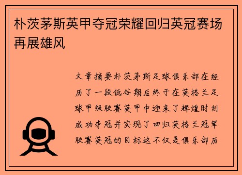 朴茨茅斯英甲夺冠荣耀回归英冠赛场再展雄风